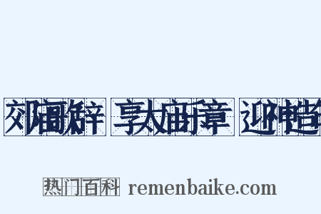 郊庙歌辞·享太庙乐章·迎神造句是什么意思的图片